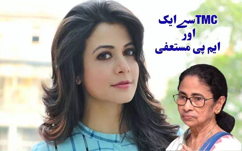 ٹی ایم سی کے لیے ایک اور بڑا جھٹکا: اداکارہ کوئل ملک نے راجیہ سبھا رکنیت سے دیا استعفیٰ 